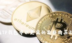 如何在TP钱包中以更低的价