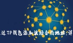 如何通过TP钱包添加波场合