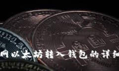 火币网以太坊转入钱包的