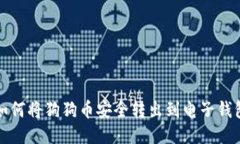 如何将狗狗币安全转出到