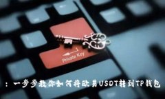 : 一步步教你如何将欧易