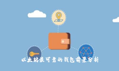 以太坊最可靠的钱包前景分析