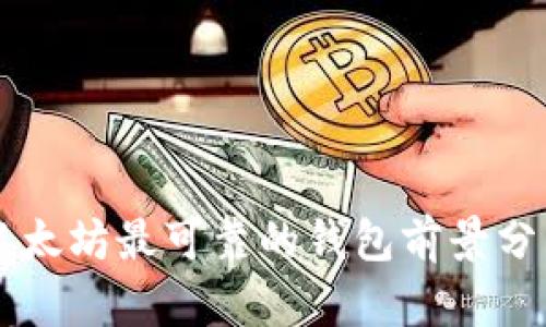 以太坊最可靠的钱包前景分析