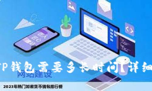 火币网的U转到TP钱包需要多长时间？详细指南与注意事项
