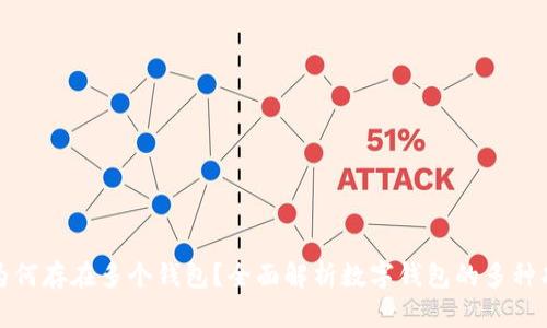 TP钱包中为何存在多个钱包？全面解析数字钱包的多种功能与优势
