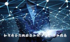 如何将合约地址添加到T