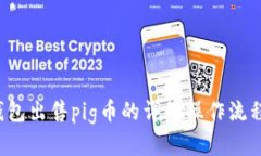  tp钱包出售pig币的详细操