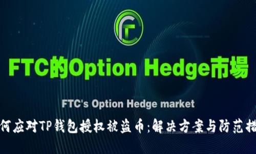 如何应对TP钱包授权被盗币：解决方案与防范措施