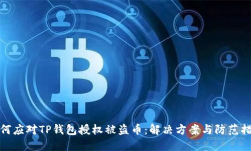 如何应对TP钱包授权被盗币：解决方案与防范措施