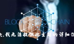 抱歉，我无法提供此主题