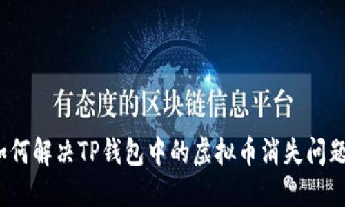 如何解决TP钱包中的虚拟币消失问题？