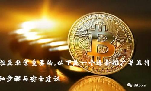 首先，努力提高安全性与准确性是非常重要的。以下是一个适合推广并且符合的优秀，以及相关的关键词。

如何将BNB提币到TP钱包：详细步骤与安全建议