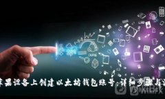 如何在苹果设备上创建以