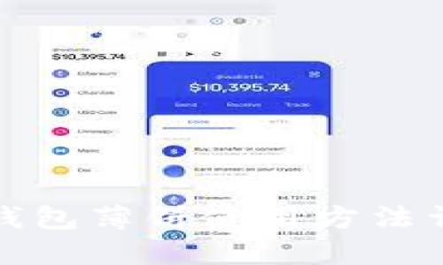 TP钱包薄饼使用方法详解