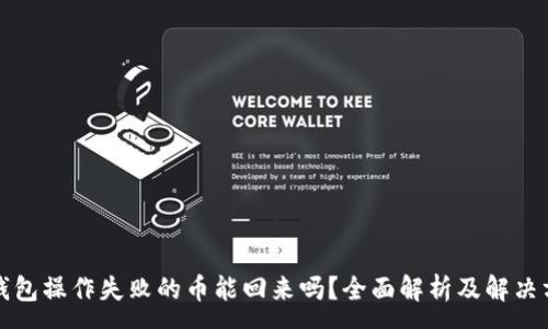 :
TP钱包操作失败的币能回来吗？全面解析及解决方案