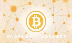 钱包在线充值与USDT充值的
