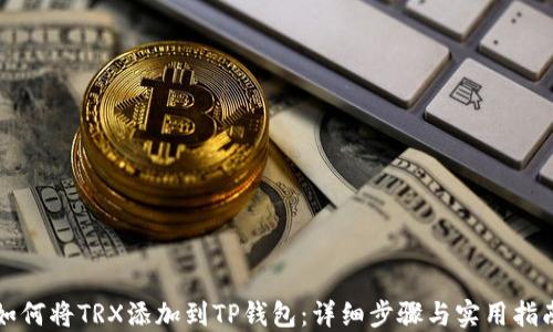 
如何将TRX添加到TP钱包：详细步骤与实用指南