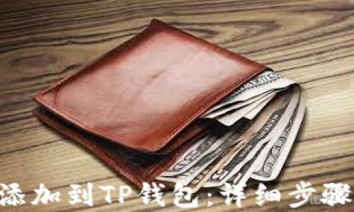 
如何将TRX添加到TP钱包：详细步骤与实用指南