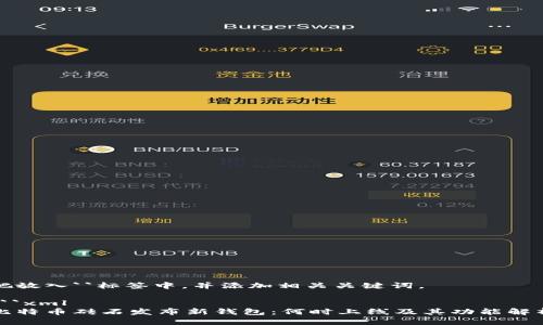 把放入``标签中，并添加相关关键词。

```xml
比特币砖石发布新钱包：何时上线及其功能解析