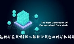 TP钱包挖矿花钱吗？深入解