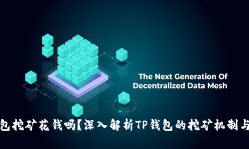 TP钱包挖矿花钱吗？深入解析TP钱包的挖矿机制与成本