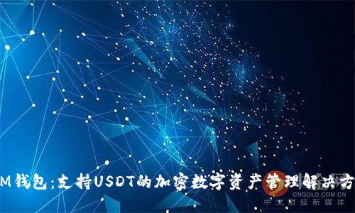 :IM钱包：支持USDT的加密数字资产管理解决方案