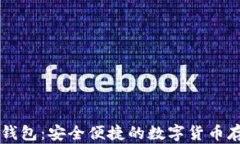 币姐比特币钱包：安全便