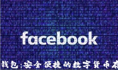 
币姐比特币钱包：安全便捷的数字货币存储解决方案