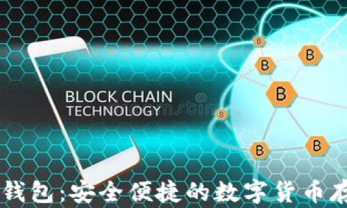 
币姐比特币钱包：安全便捷的数字货币存储解决方案