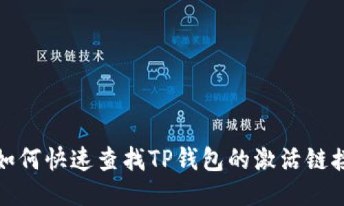 如何快速查找TP钱包的激活链接