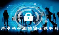  如何将鱼池中的以太坊安