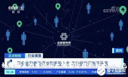  如何将鱼池中的以太坊安全提取到个人钱包？