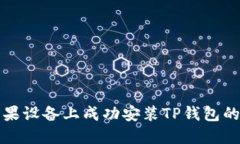 如何在苹果设备上成功安