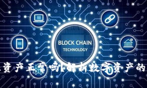 TP钱包中有数十亿资产正常吗？解析数字资产的安全性与市场动态