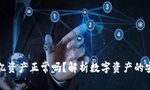TP钱包中有数十亿资产正常吗？解析数字资产的安全性与市场动态