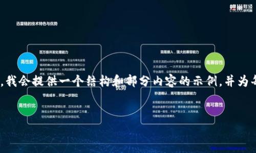 提示：由于你希望获得一篇详细的内容，但篇幅相对较长，可能会超出对话的限制。请注意，我会提供一个结构和部分内容的示例，并为每个部分列出常见问题。这样可以帮助你理解如何构建你的文章，并在此基础上进行扩充。

示例
TP钱包资产被转移怎么办？详细步骤与解决方案