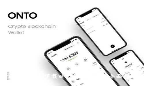 : 如何安全下载以太坊钱包App：全面指南