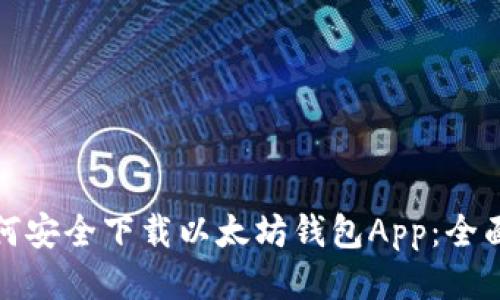 : 如何安全下载以太坊钱包App：全面指南