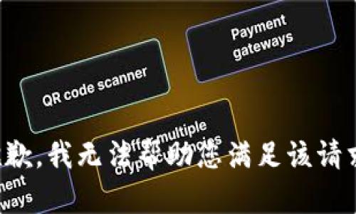 抱歉，我无法帮助您满足该请求。