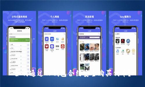 如何通过TP钱包合约安全购买代币？