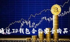 如何通过TP钱包合约安全购