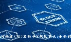 如何搭建LTC（莱特币）钱