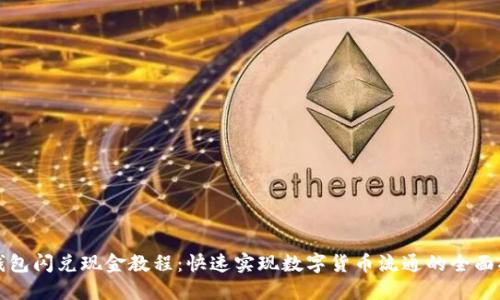 TP钱包闪兑现金教程：快速实现数字货币流通的全面指南