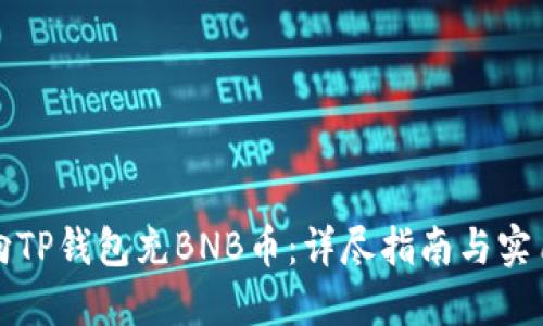 如何向TP钱包充BNB币：详尽指南与实用技巧