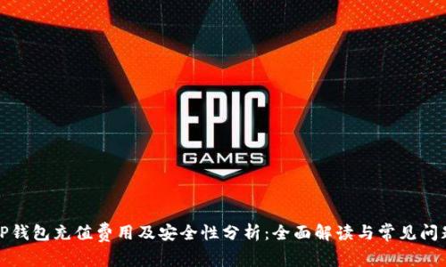 TP钱包充值费用及安全性分析：全面解读与常见问题