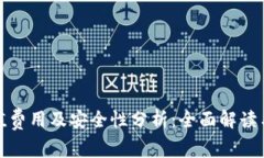 TP钱包充值费用及安全性分