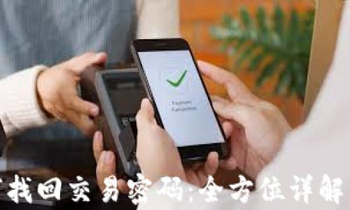 
tp钱包如何找回交易密码：全方位详解与实用攻略