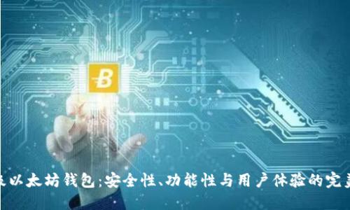 最顶级以太坊钱包：安全性、功能性与用户体验的完美结合