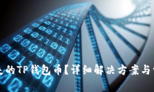 如何找回丢失的TP钱包币？详细解决方案与常见问题解析