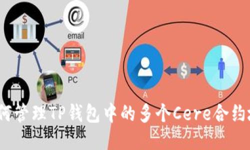 : 如何管理TP钱包中的多个Cere合约地址？